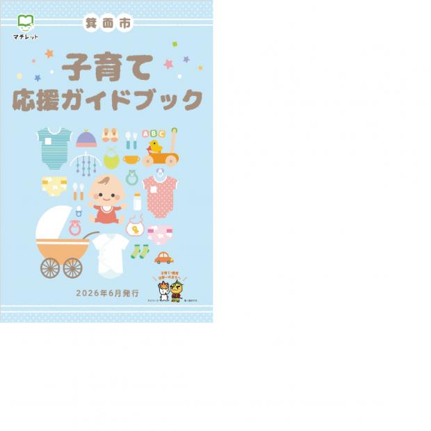 子育て応援ガイドブック（子育てに関する情報誌）／箕面市