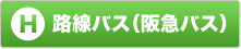 阪急バスウェブマップ