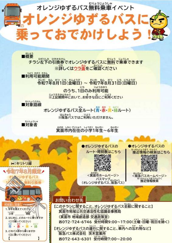 無料乗車イベントチラシ画像