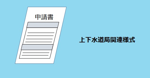 上下水道局関連様式