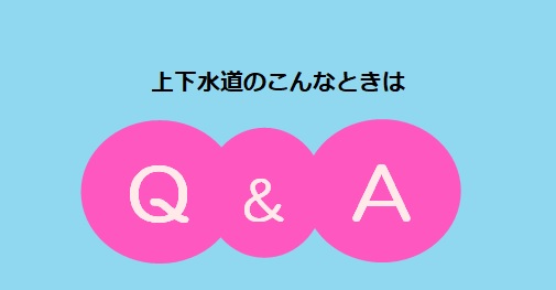 上下水道のこんなときはQ&A