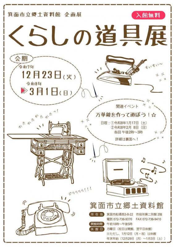 2025年度くらしの道具展　ちらし表
