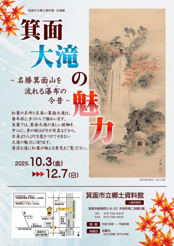 箕面大滝の魅力　ポスター表