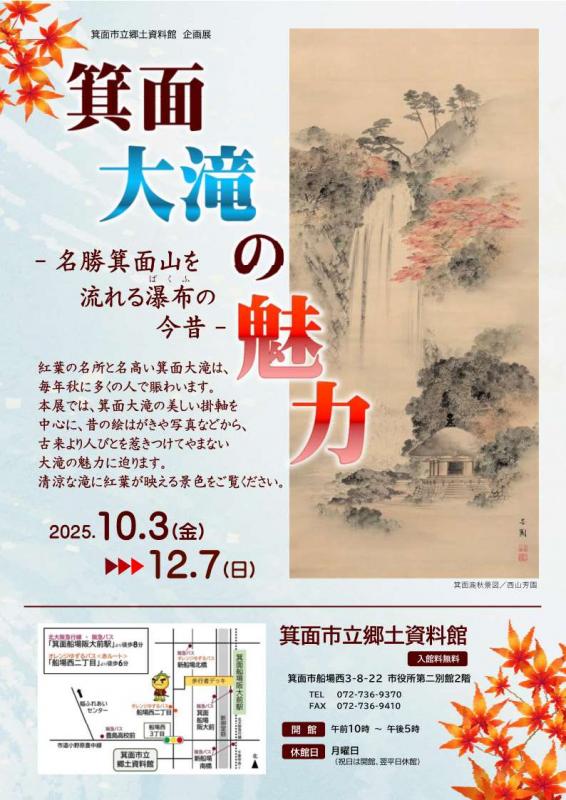 箕面大滝の魅力　ポスター表