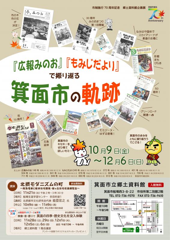 箕面の軌跡　ポスター