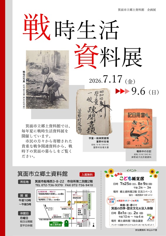2026年度　戦時生活資料展