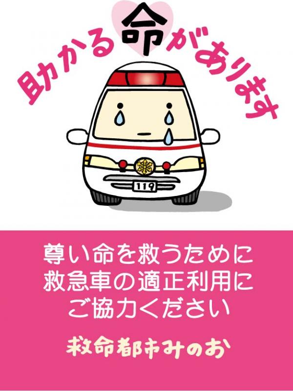 救急車適正利用キャンペーンポスター。助かる命があります。尊い命を救うために救急車の適正利用にご協力ください。救命都市みのお。