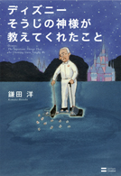 『ディズニーそうじの神様が教えてくれたこと』表紙