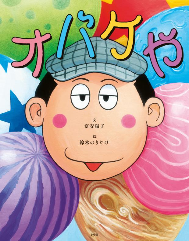 オバケや表紙画像
