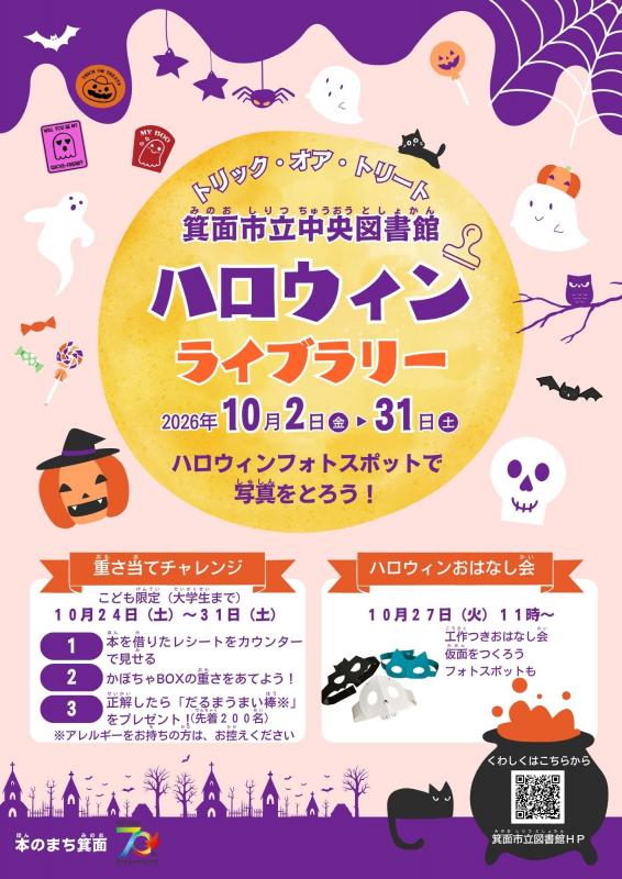 ハロウィンライブラリーチラシ
