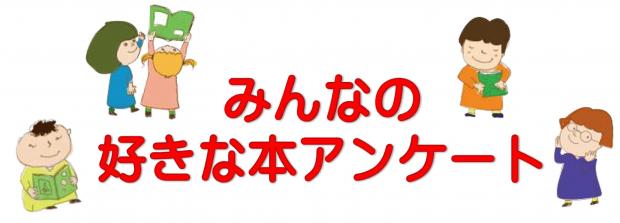 2026みんなの好きな本アンケートタイトル