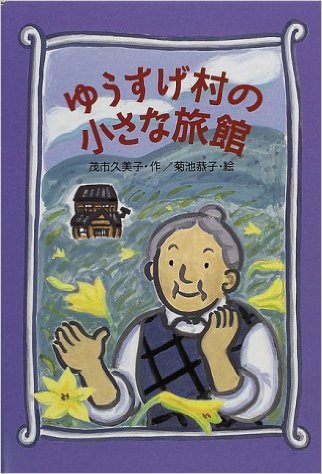 ゆうすげ村の小さな旅館表紙