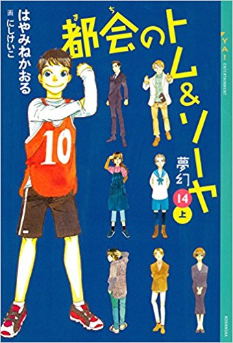 都会のトム＆ソーヤ表紙