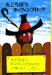 大どろぼうホッツェンプロッツ表紙