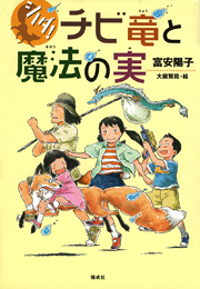 ちび竜と魔法の実表紙