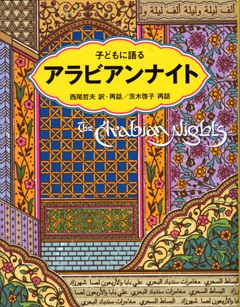 子どもに語るアラビアンナイトの本の表紙