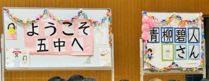 第五中学校のウェルカムボード