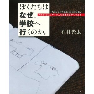 ぼくたちはなぜ、学校へ行くのか。の本の表紙