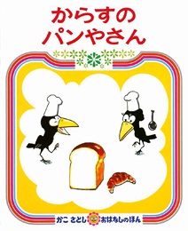 からすのパンやさんの本の表紙