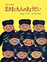 王さまと九人のきょうだいの本の表紙