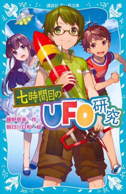 七時間目のUFO研究表紙