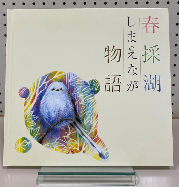 春採湖しまえなが物語