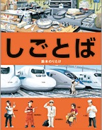 しごとばの本の表紙