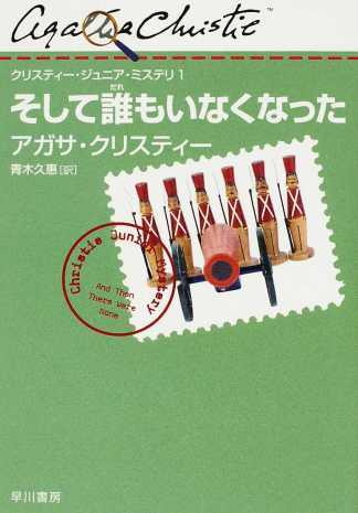 そして誰もいなくなった表紙