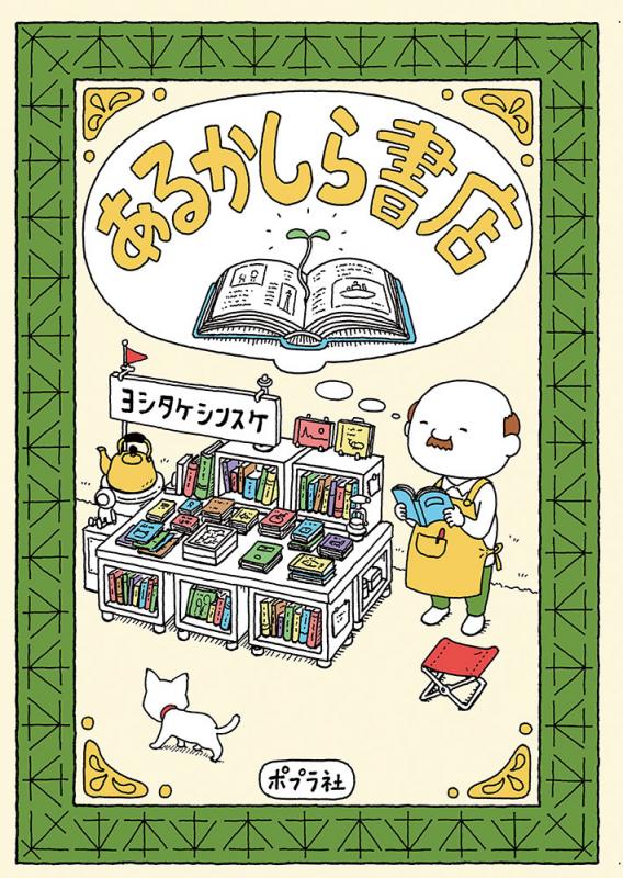 あるかしら書店表紙