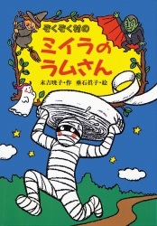 ぞくぞく村のミイラのラムさんの本の表紙