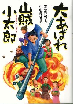 大あばれ山賊小太郎表紙