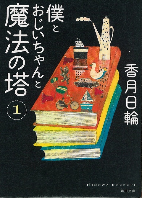 僕とおじいちゃんと魔法の塔表紙