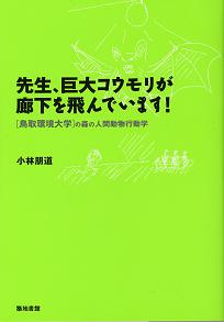 先生、巨大コウモリが廊下を飛んでいます表紙