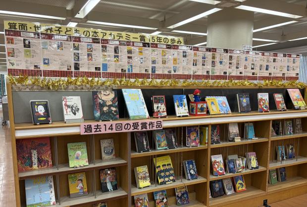 「箕面・世界子どもの本アカデミー賞15年の歩み」の展示の様子