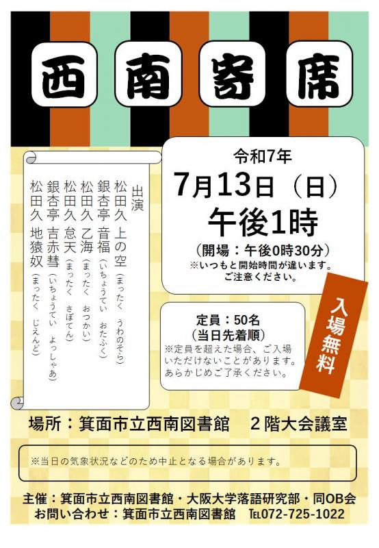 2025年7月西南寄席