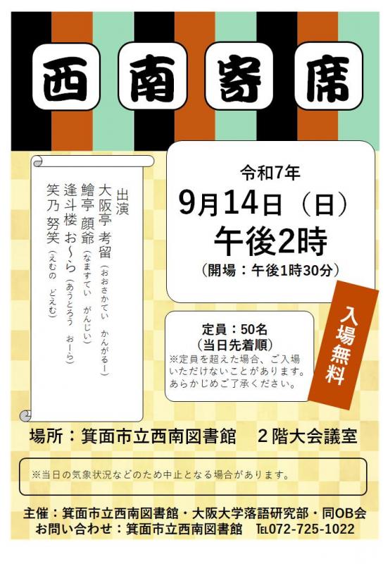 2025年9月西南寄席