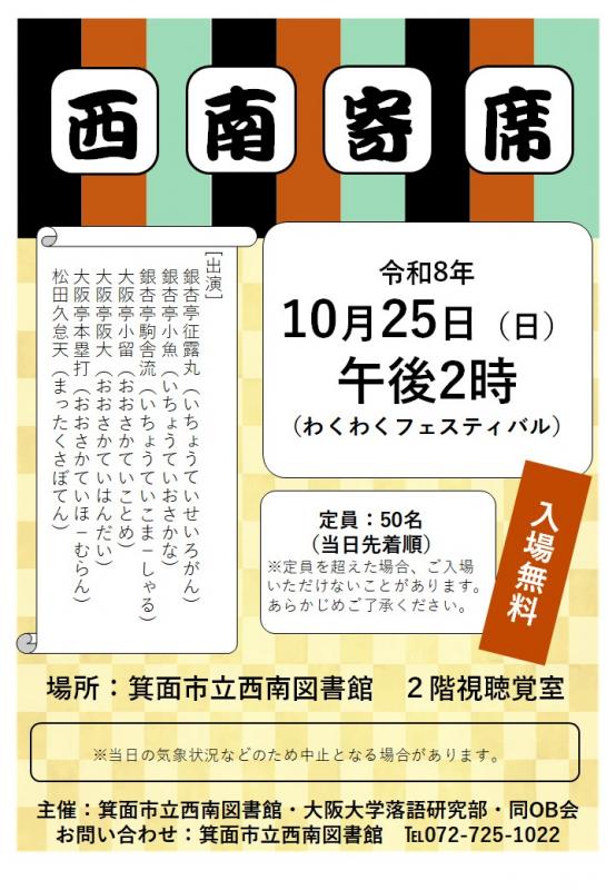 西南寄席202610わくわくフェスティバル