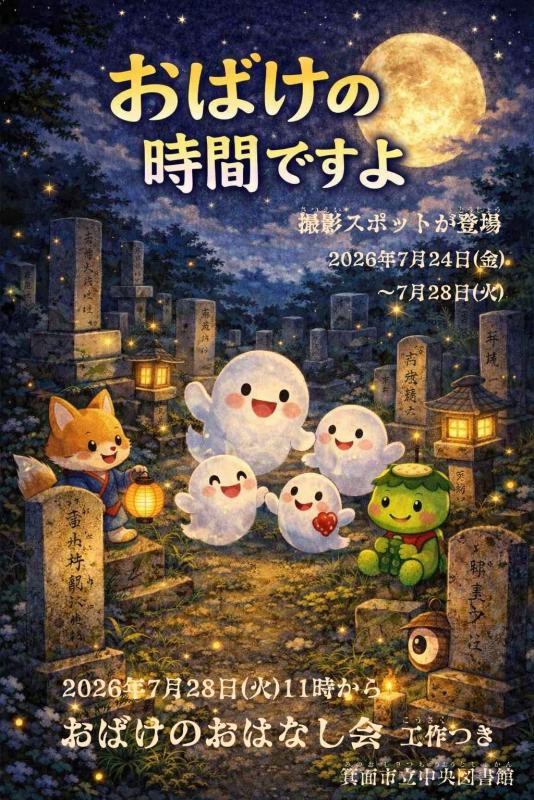 おばけのじかんですよ