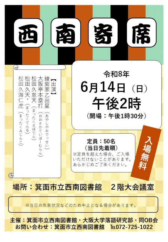 2026.6西南寄席ポスター図案