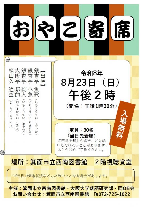 西南寄席2026.8