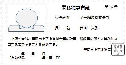 業務従事者証