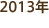 2013年