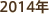 2014年