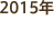 2015年