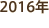 2016年