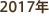 2017年