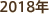 2018年