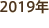 2019年
