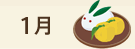1月