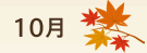 10月